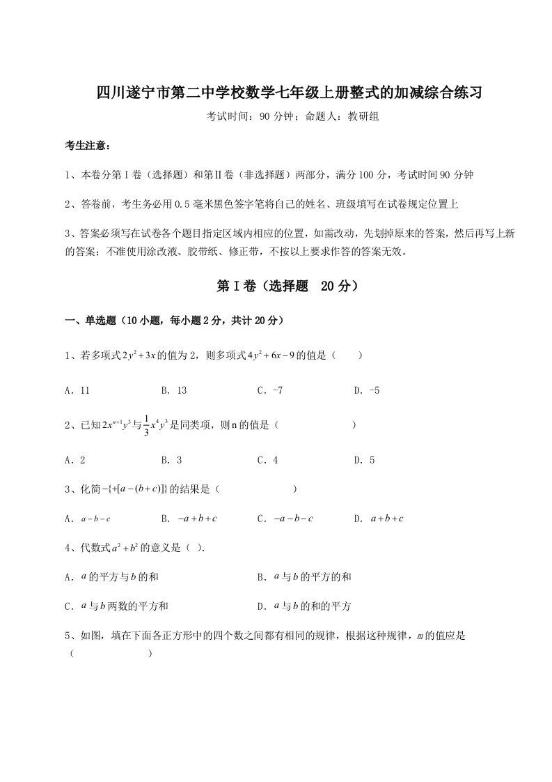 第四次月考滚动检测卷-四川遂宁市第二中学校数学七年级上册整式的加减综合练习练习题（含答案详解）