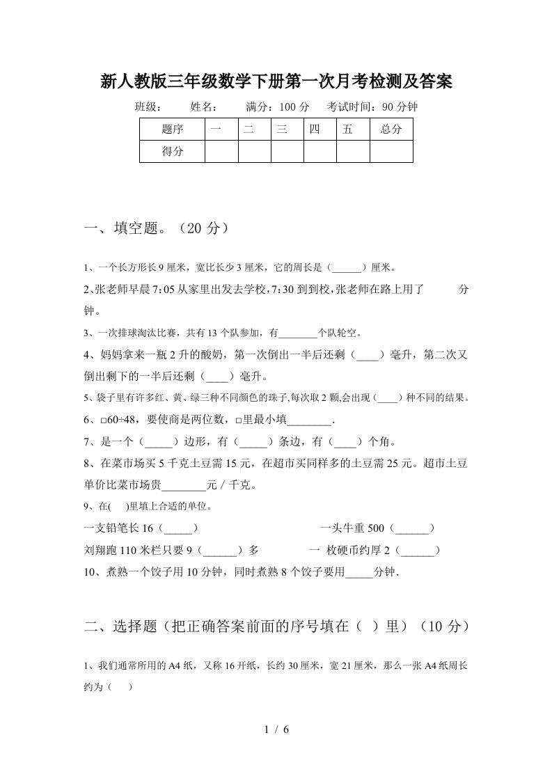 新人教版三年级数学下册第一次月考检测及答案