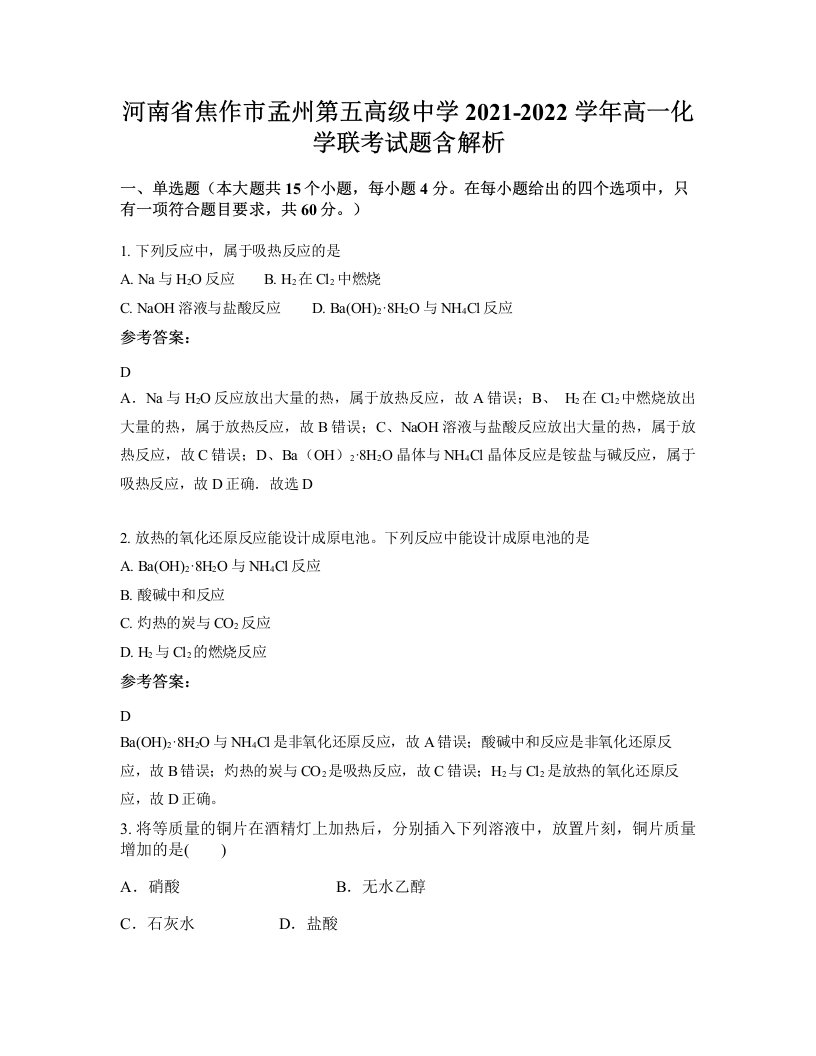 河南省焦作市孟州第五高级中学2021-2022学年高一化学联考试题含解析