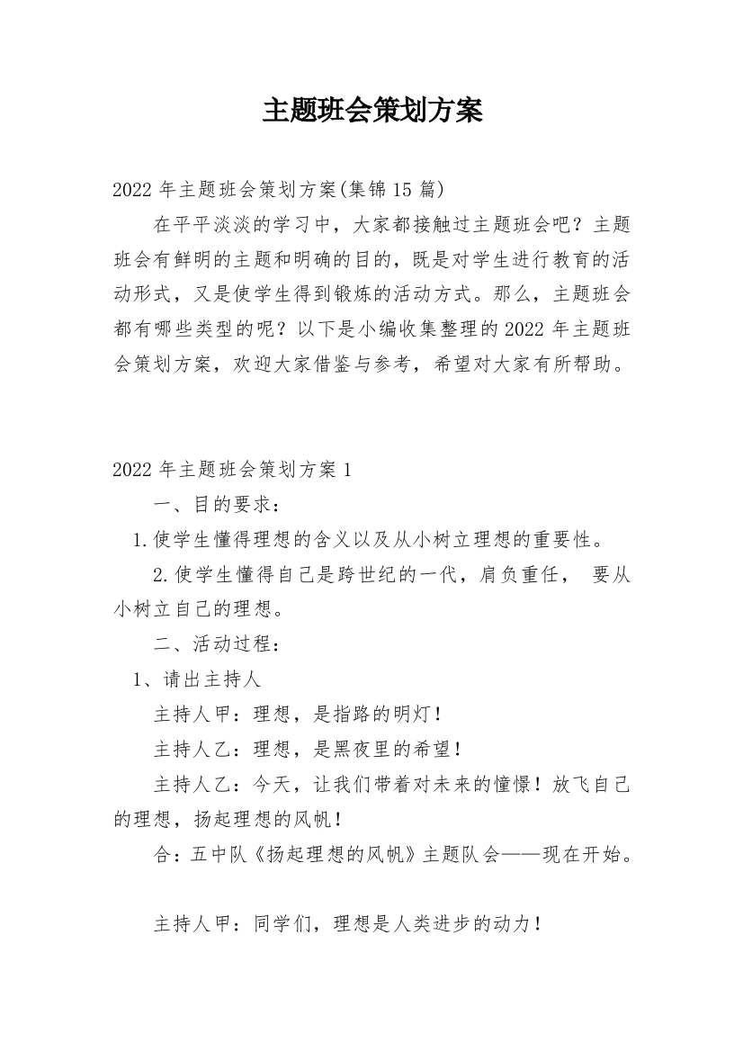 主题班会策划方案_14