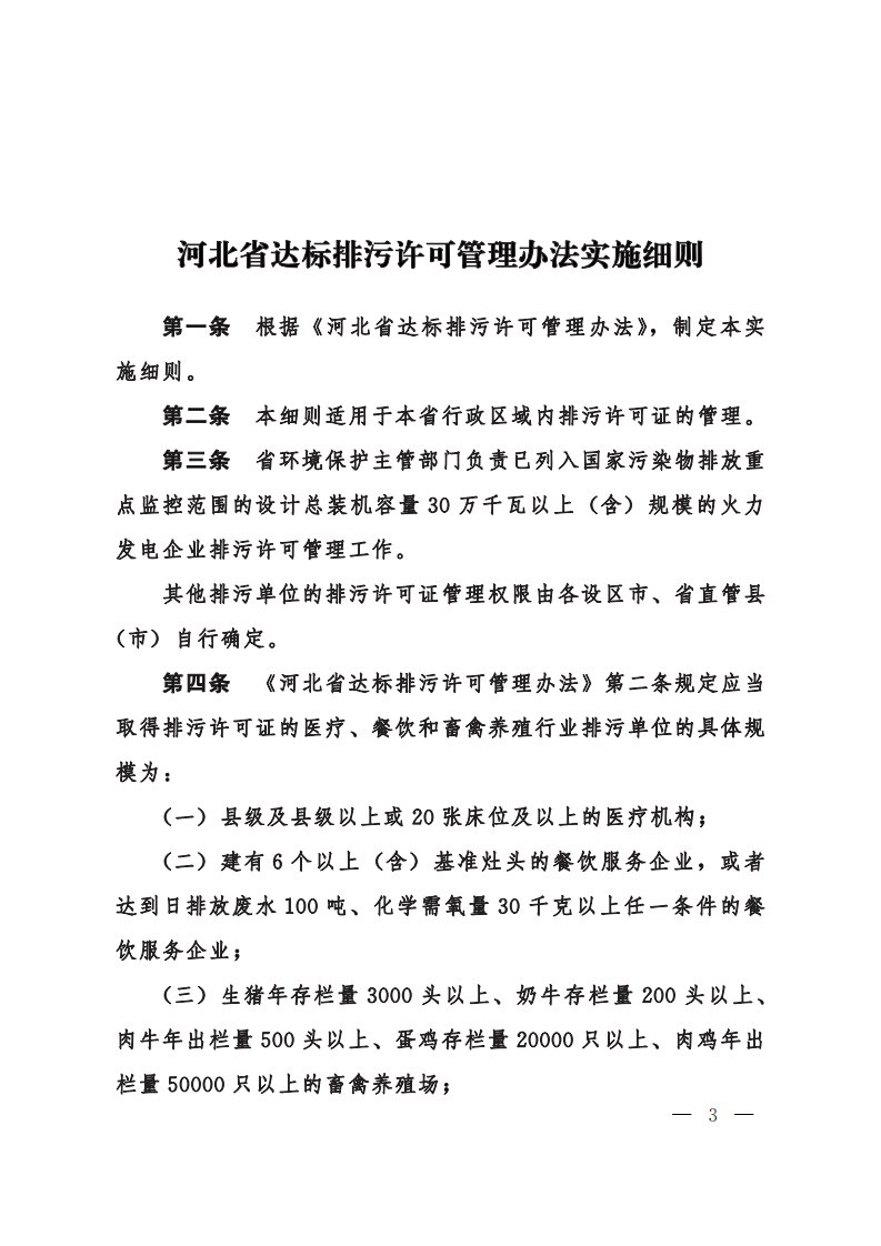 河北省达标排污许可管理办法实施细则