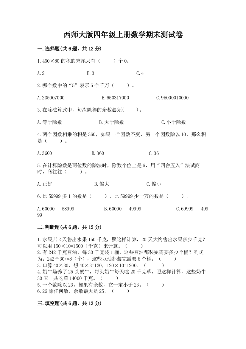 西师大版四年级上册数学期末测试卷及精品答案