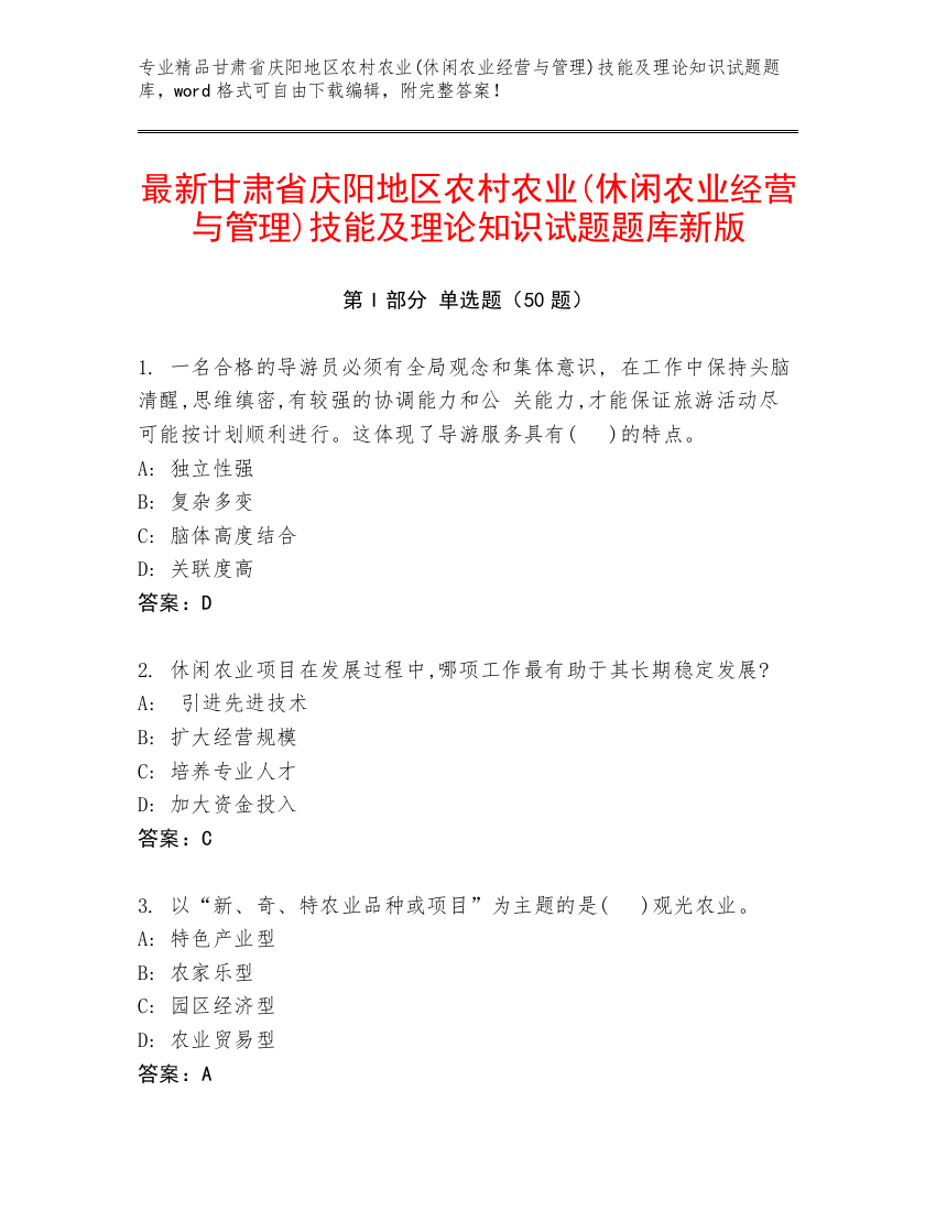 最新甘肃省庆阳地区农村农业(休闲农业经营与管理)技能及理论知识试题题库新版