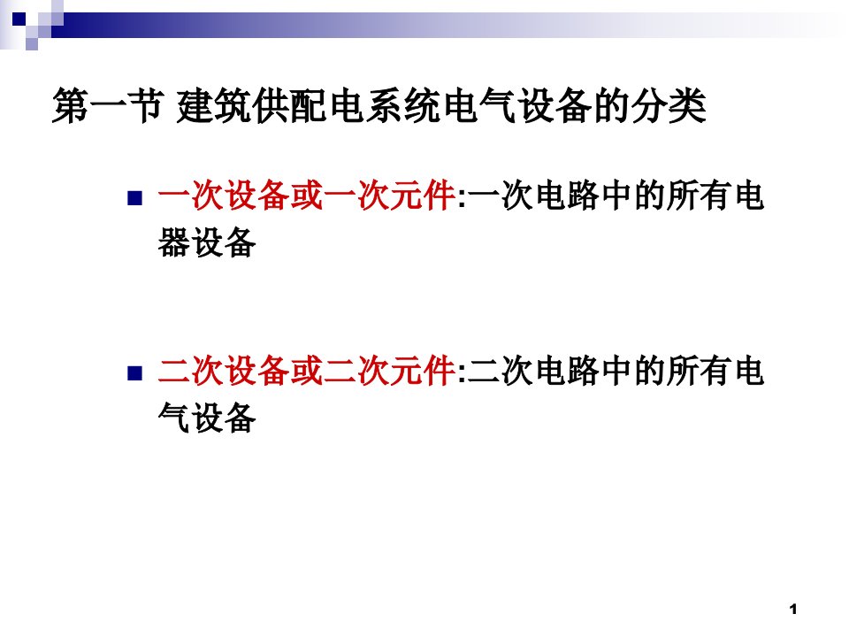 建筑电气第二章常用电气设备课件