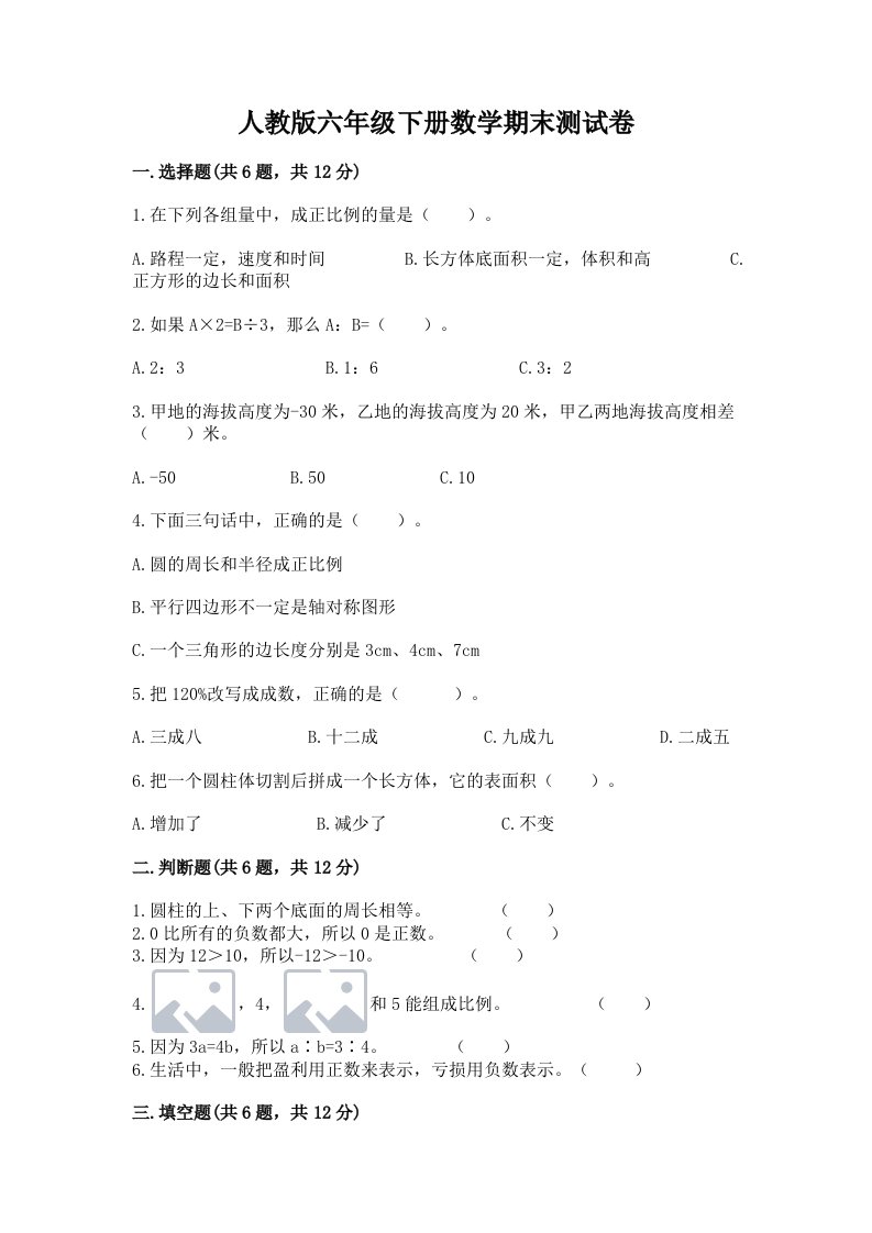 人教版六年级下册数学期末测试卷及答案【真题汇编】