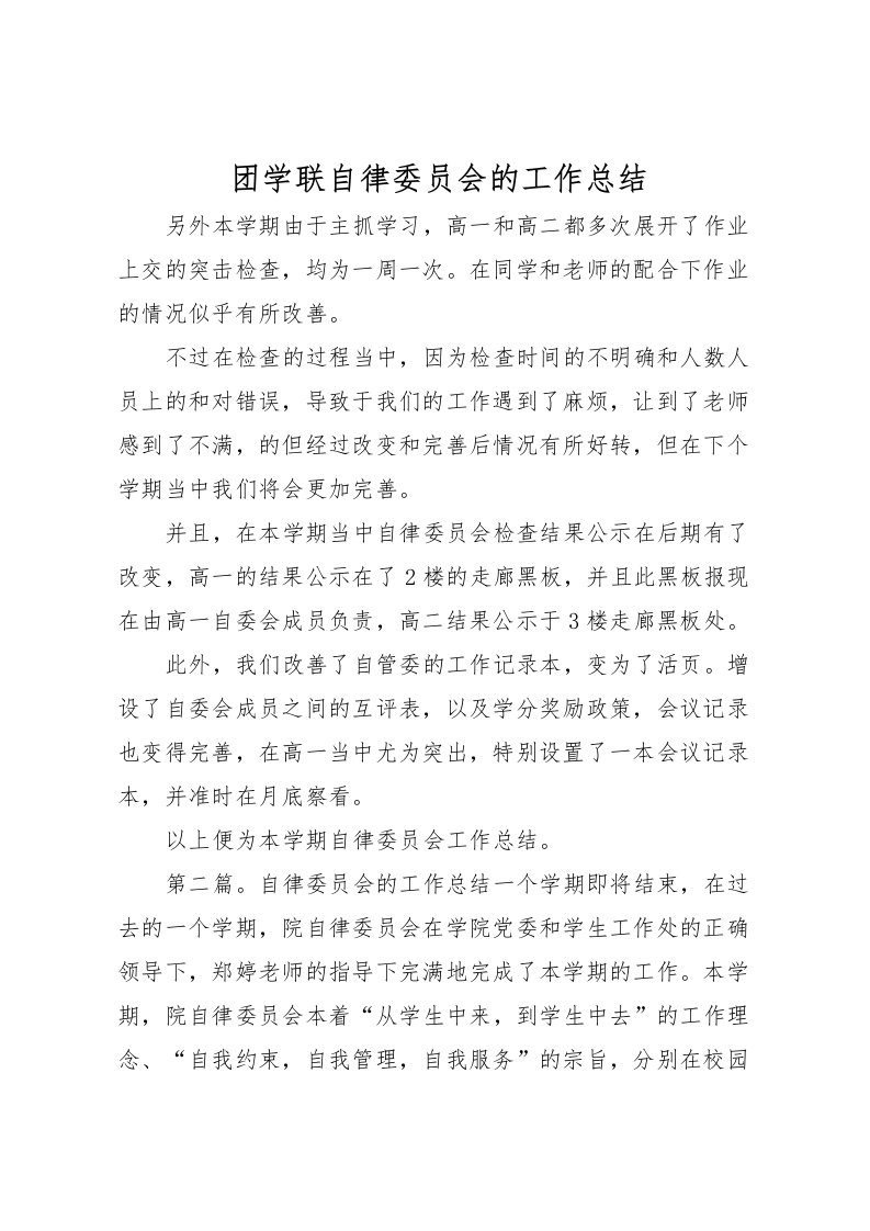 2022团学联自律委员会的工作总结