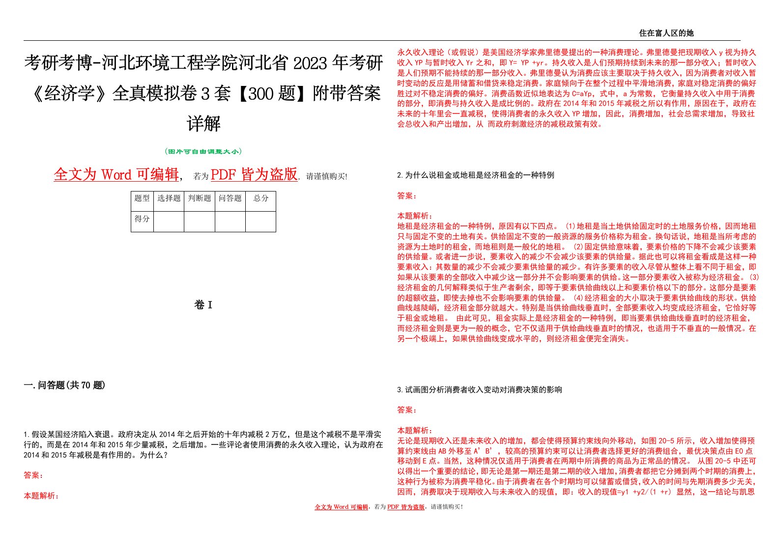 考研考博-河北环境工程学院河北省2023年考研《经济学》全真模拟卷3套【300题】附带答案详解V1.3