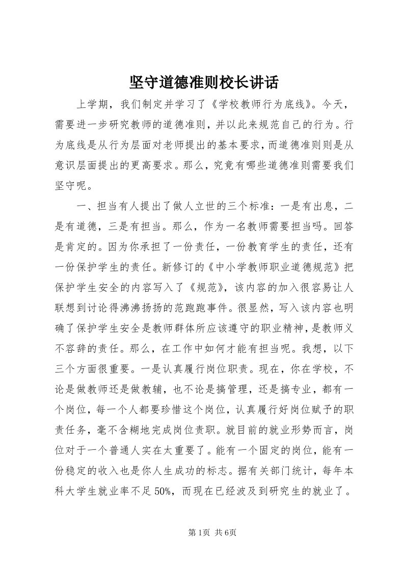 3坚守道德准则校长致辞