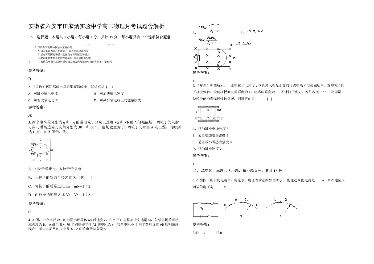 安徽省六安市田家炳实验中学高二物理月考试题含解析