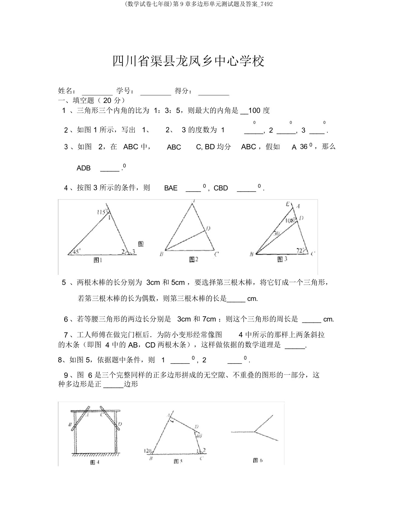 (数学试卷七年级)第9章多边形单元测试题及答案