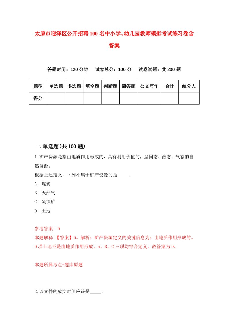 太原市迎泽区公开招聘100名中小学幼儿园教师模拟考试练习卷含答案第1版