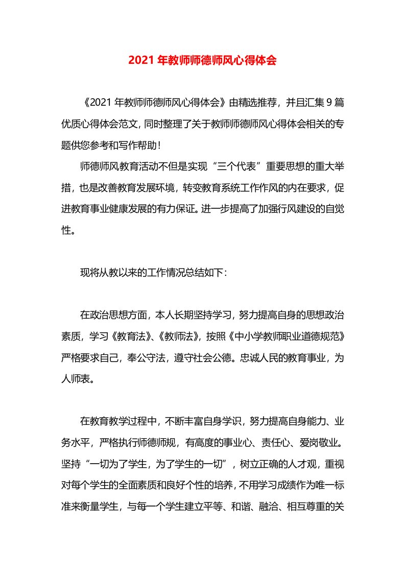 2021年教师师德师风心得体会