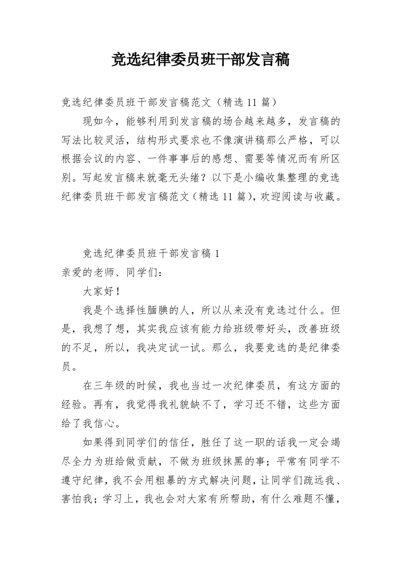 竞选纪律委员班干部发言稿