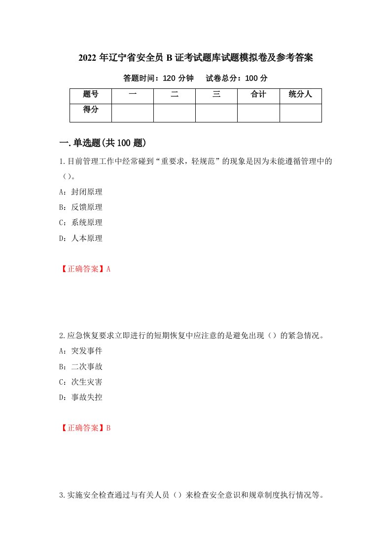 2022年辽宁省安全员B证考试题库试题模拟卷及参考答案27