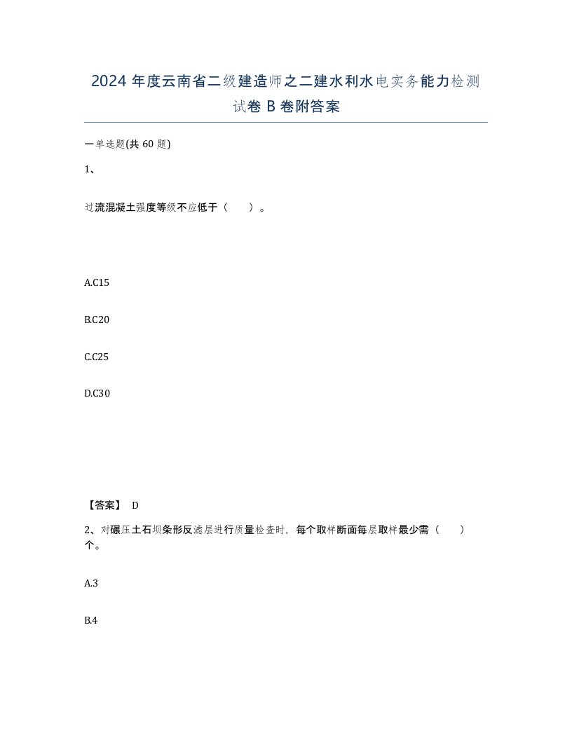 2024年度云南省二级建造师之二建水利水电实务能力检测试卷B卷附答案