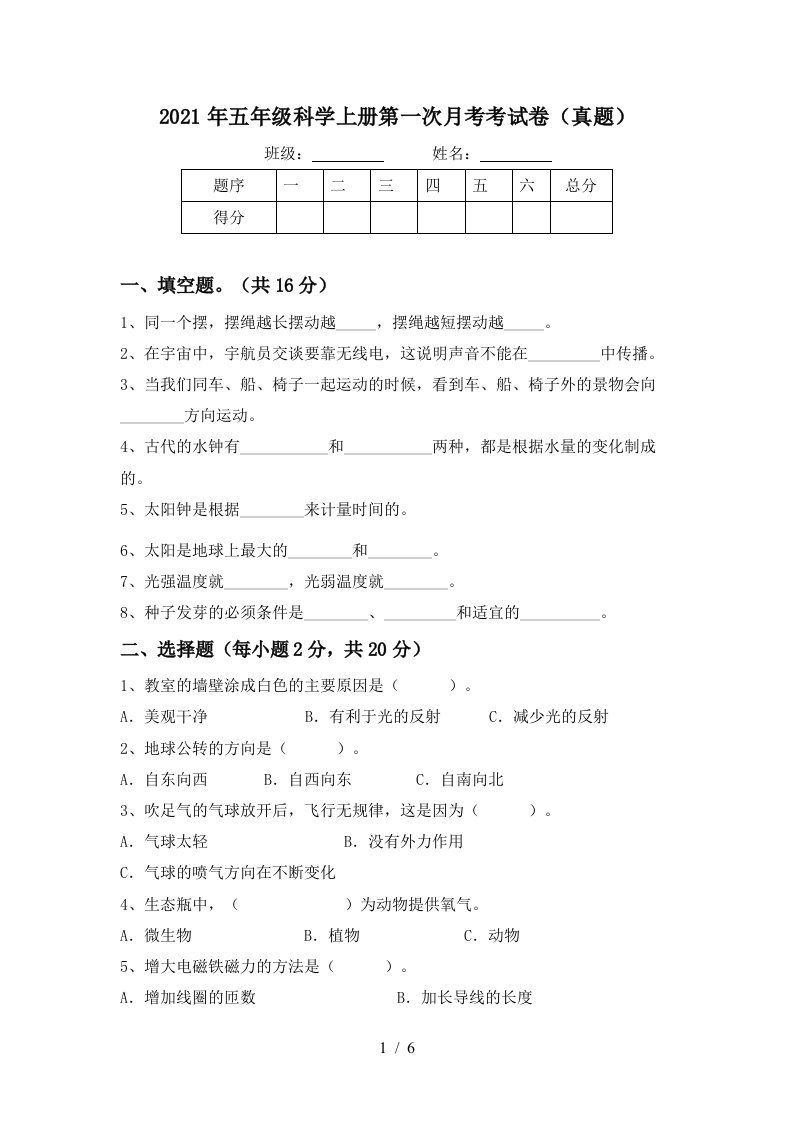 2021年五年级科学上册第一次月考考试卷真题