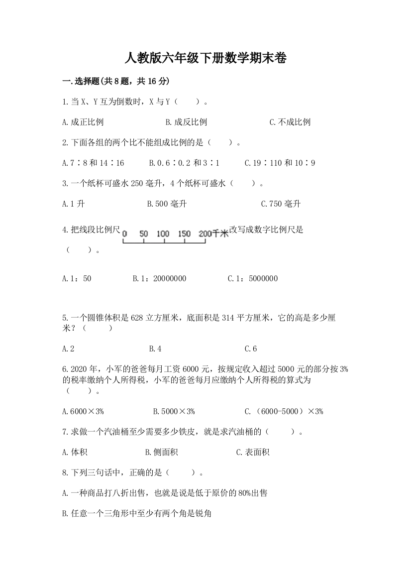 人教版六年级下册数学期末卷及完整答案(精选题)