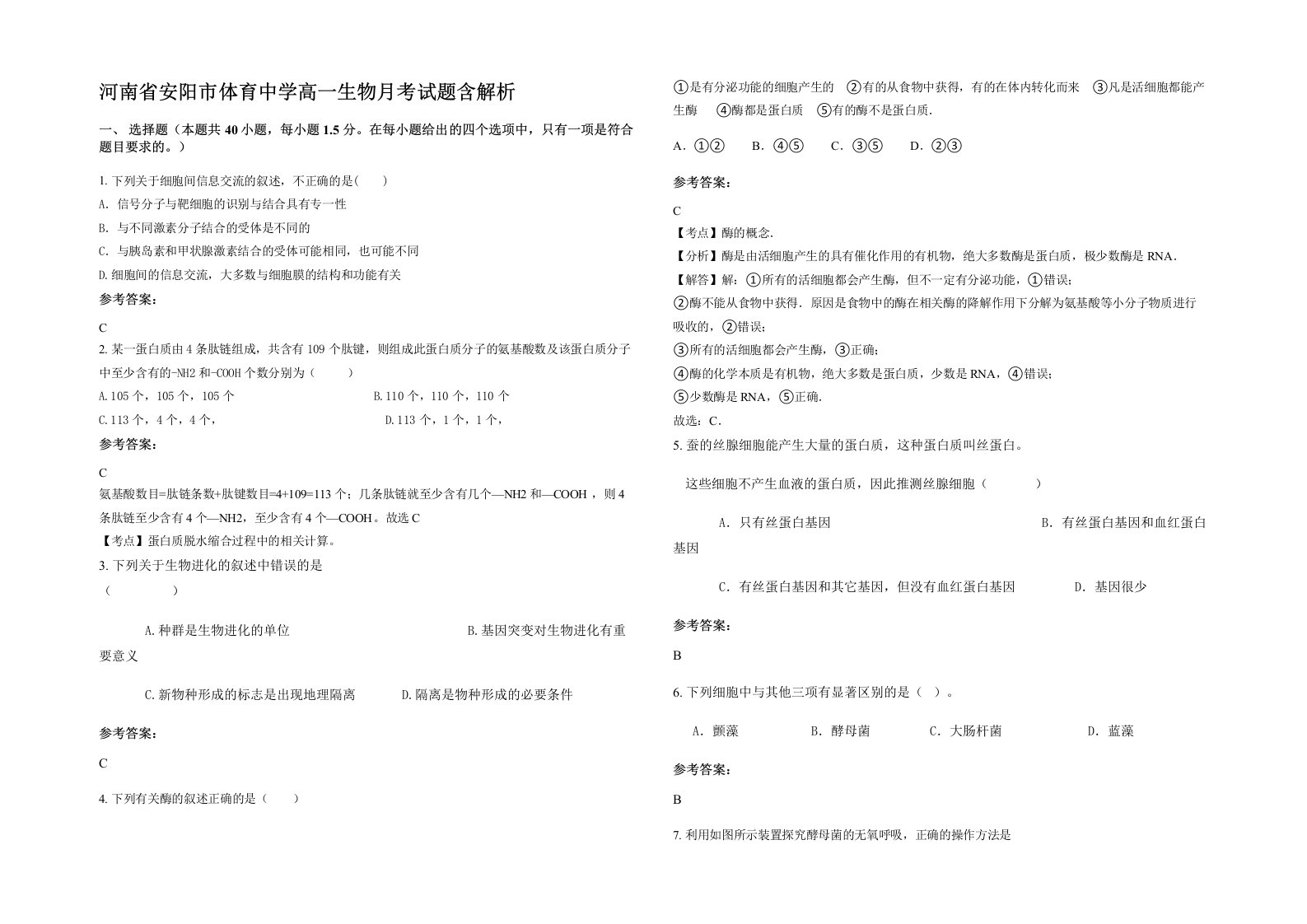 河南省安阳市体育中学高一生物月考试题含解析