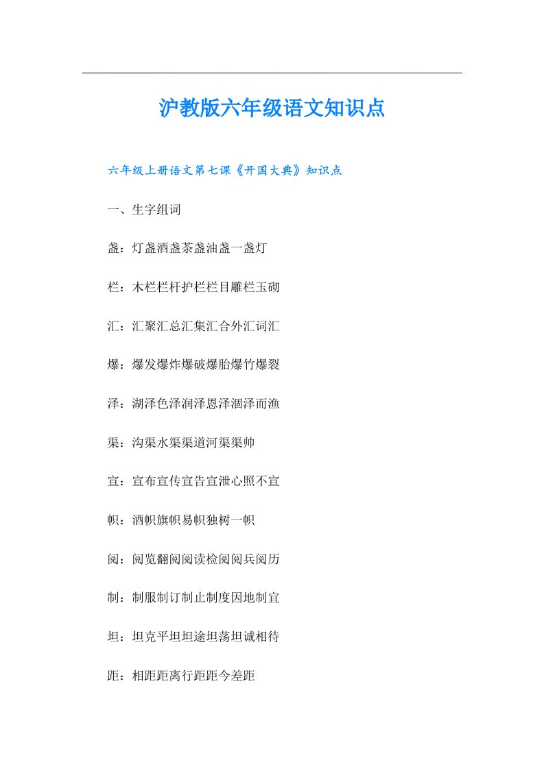 沪教版六年级语文知识点