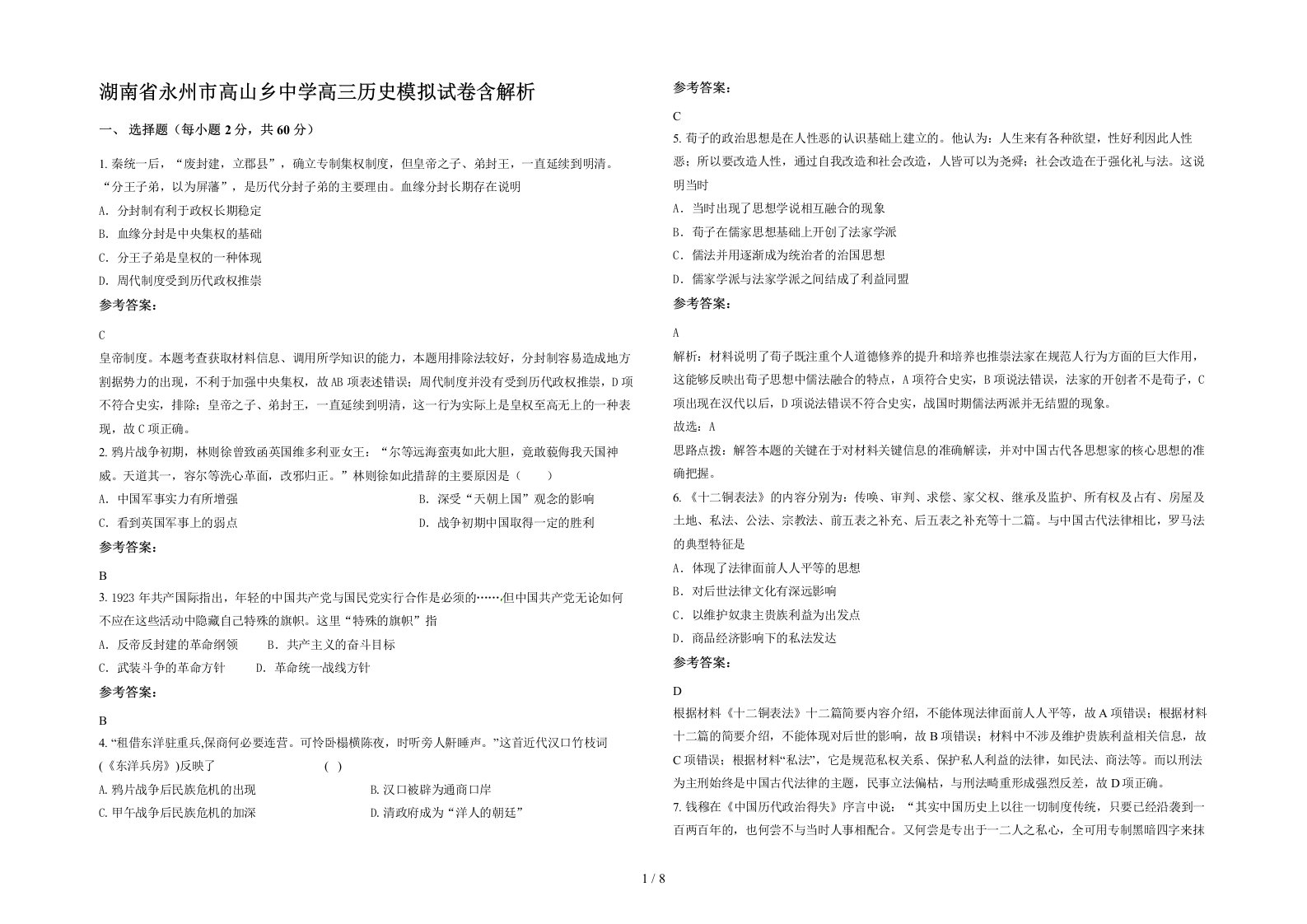 湖南省永州市高山乡中学高三历史模拟试卷含解析