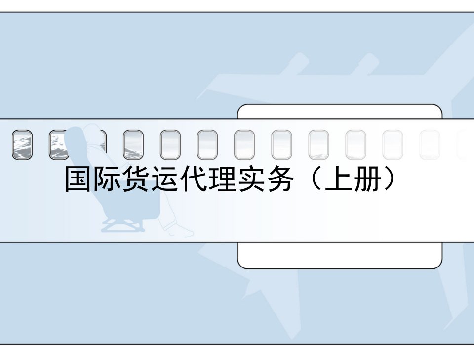 (国际货运代理实务上册课件）第四章海运集装箱