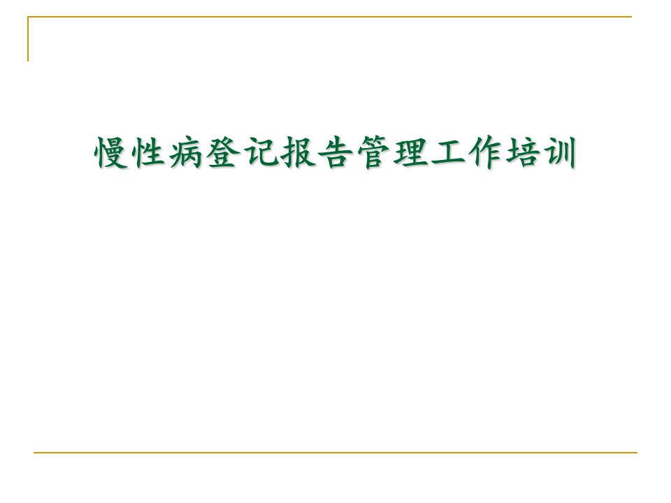 慢性病登记报告知识培训课件