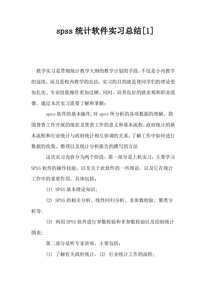 spss统计软件实习总结1