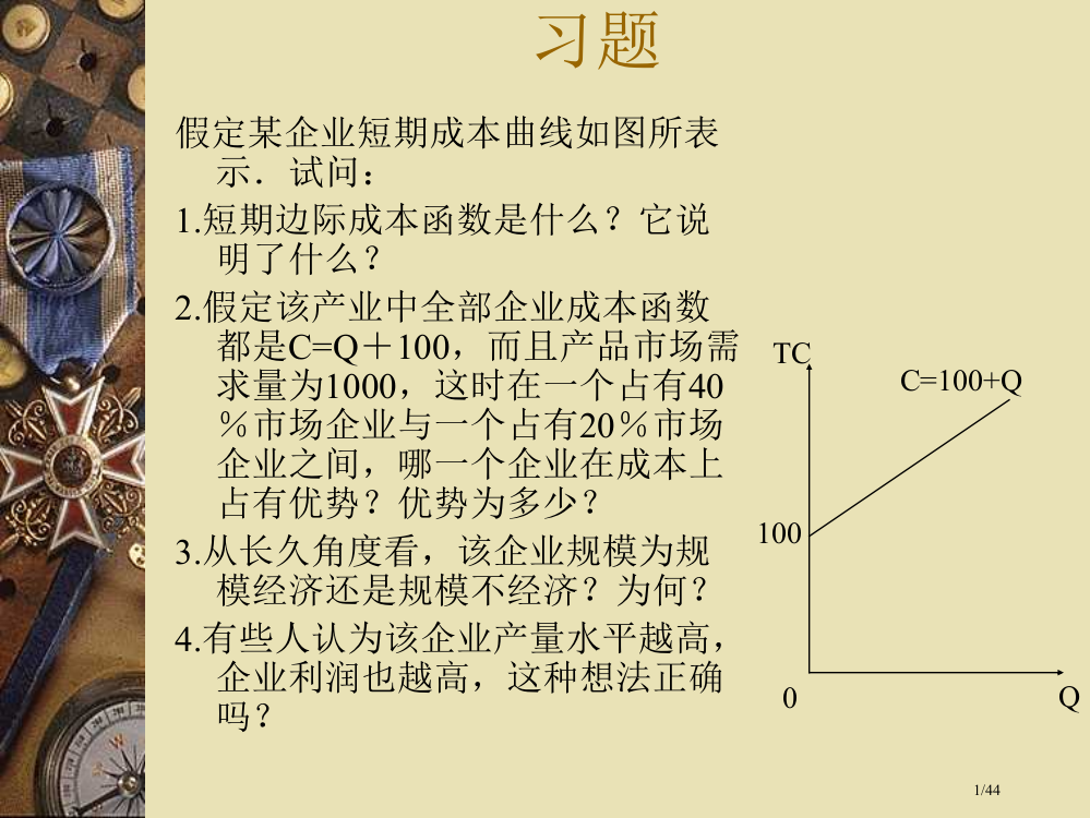 第七讲-成本函数估计与收入函数省公开课金奖全国赛课一等奖微课获奖PPT课件