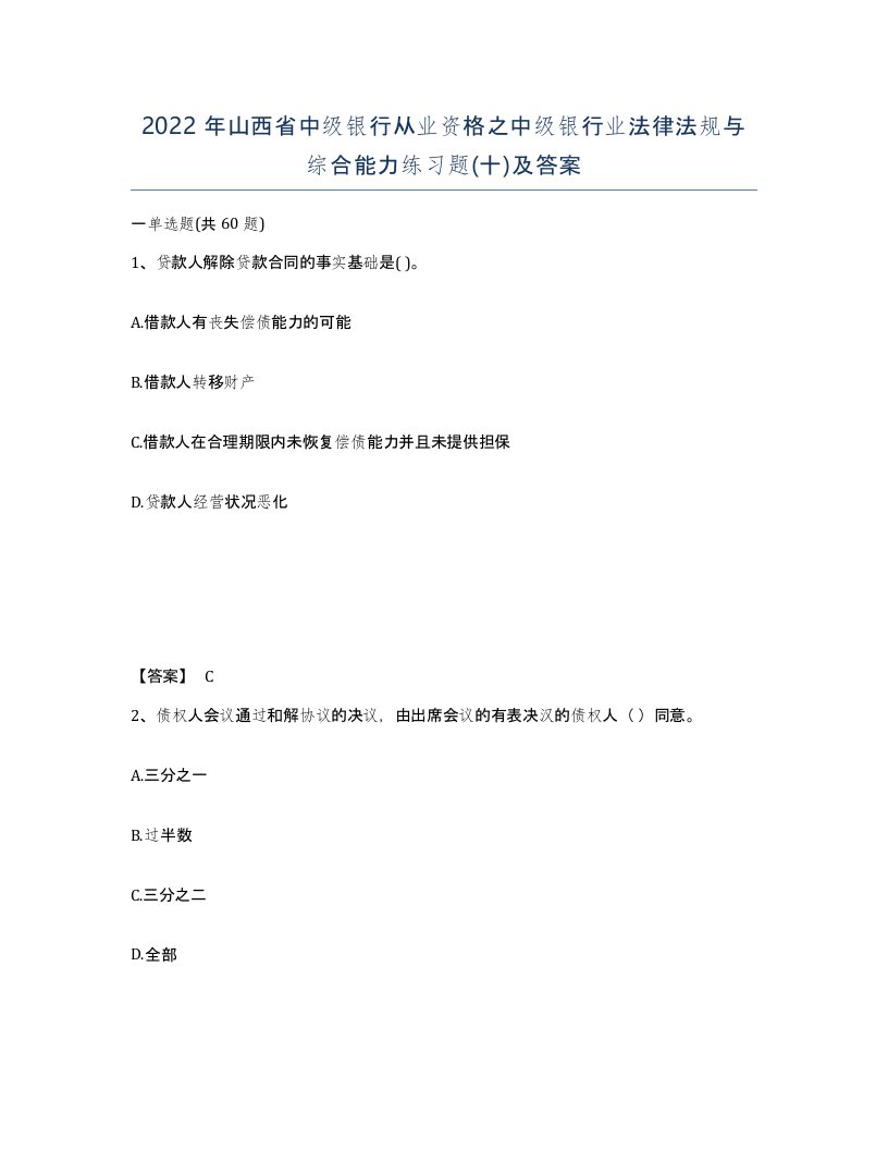 2022年山西省中级银行从业资格之中级银行业法律法规与综合能力练习题十及答案