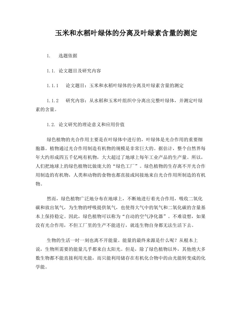 玉米和水稻叶绿体的分离及叶绿素含量的测定开题报告