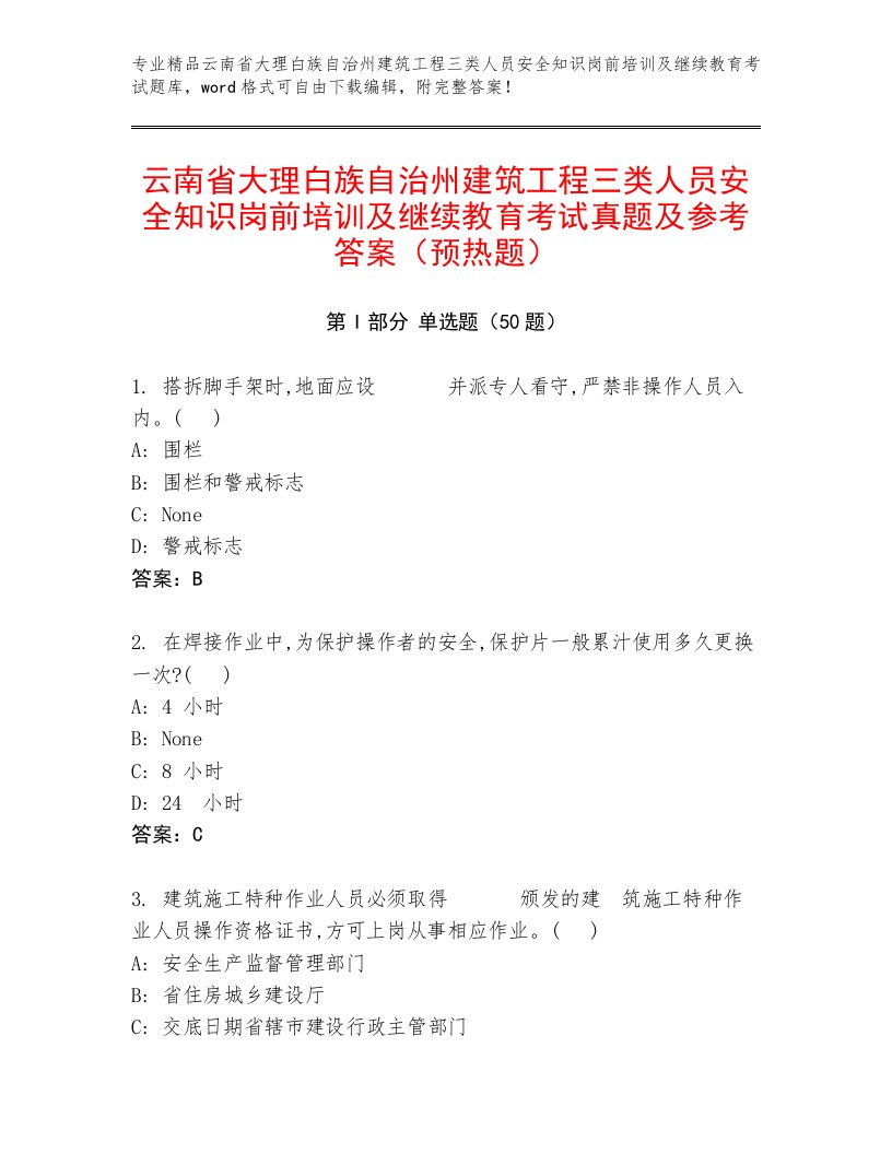 云南省大理白族自治州建筑工程三类人员安全知识岗前培训及继续教育考试真题及参考答案（预热题）