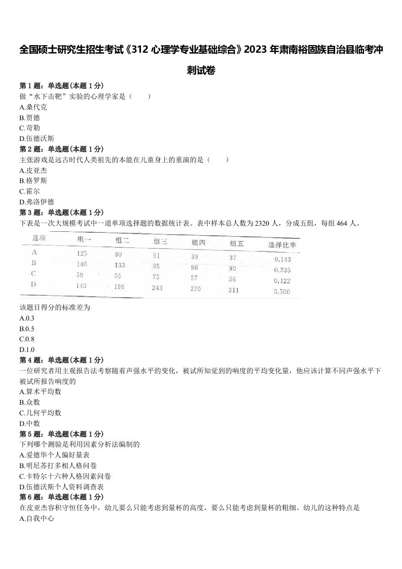 全国硕士研究生招生考试《312心理学专业基础综合》2023年肃南裕固族自治县临考冲刺试卷含解析