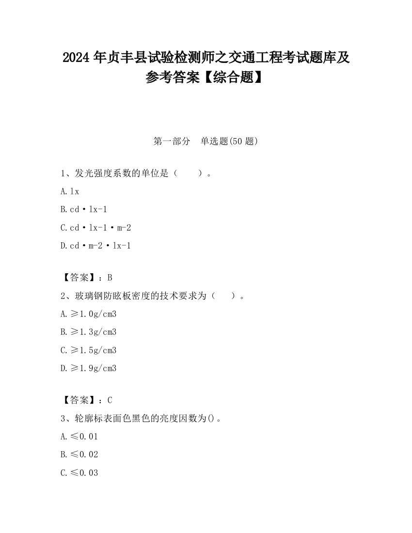 2024年贞丰县试验检测师之交通工程考试题库及参考答案【综合题】