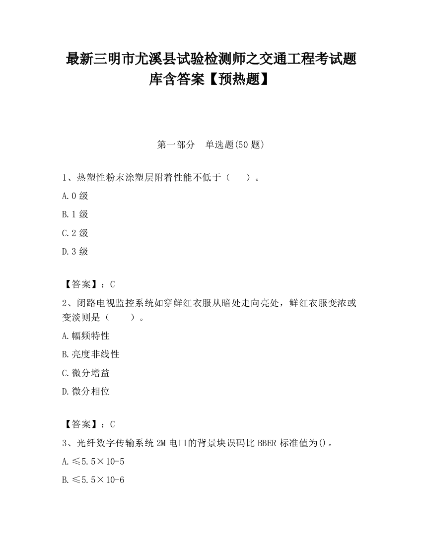 最新三明市尤溪县试验检测师之交通工程考试题库含答案【预热题】