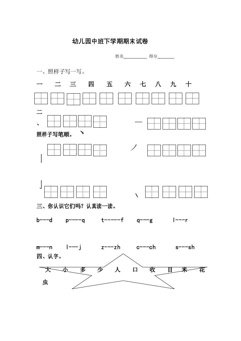 幼儿园中班下学期期末试卷