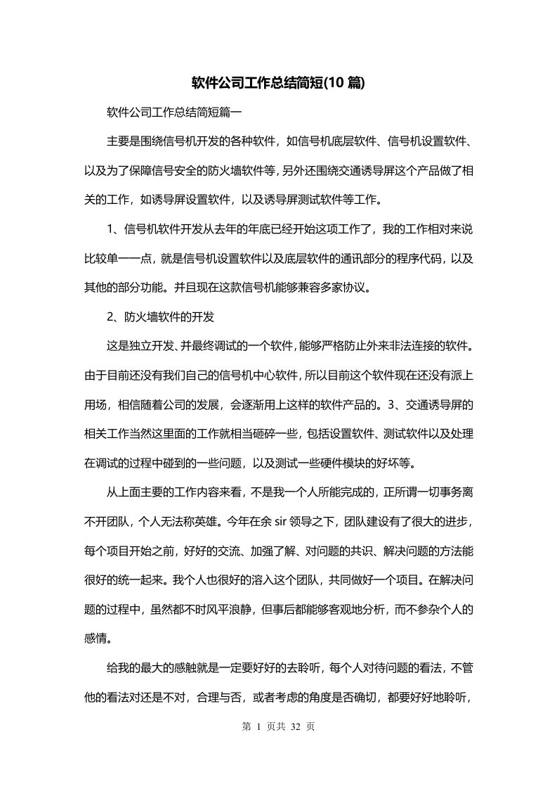 软件公司工作总结简短10篇