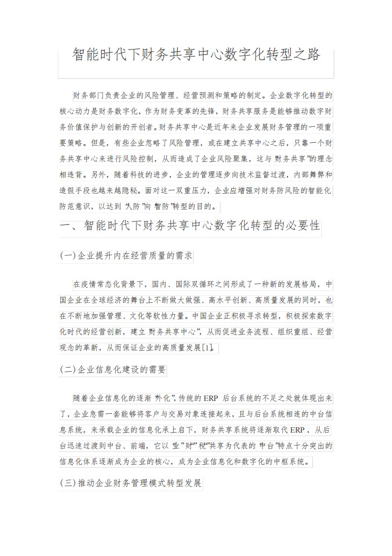 智能时代下财务共享中心数字化转型之路