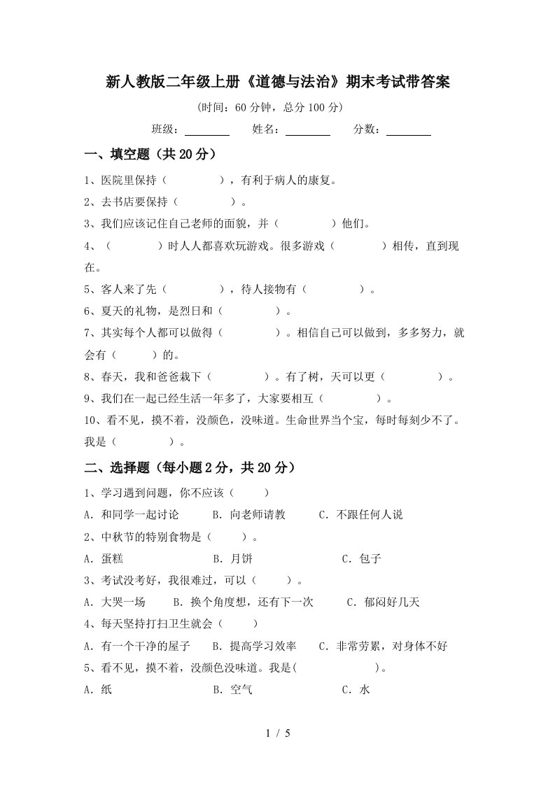 新人教版二年级上册道德与法治期末考试带答案