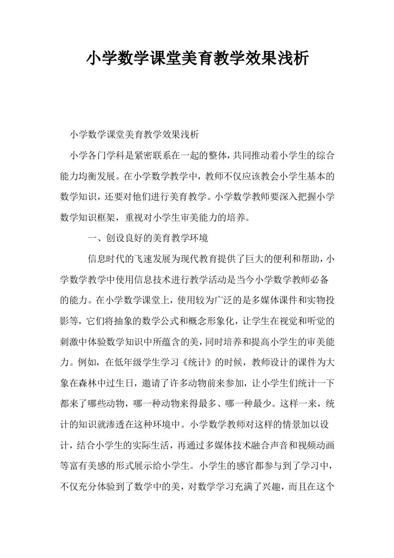 小学数学课堂美育教学效果浅析