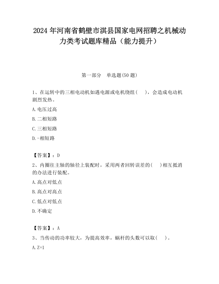 2024年河南省鹤壁市淇县国家电网招聘之机械动力类考试题库精品（能力提升）