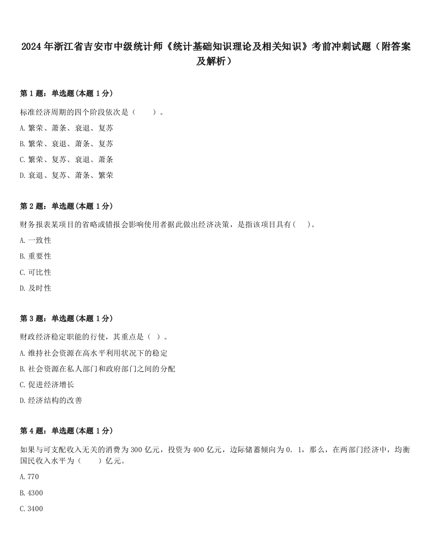 2024年浙江省吉安市中级统计师《统计基础知识理论及相关知识》考前冲刺试题（附答案及解析）