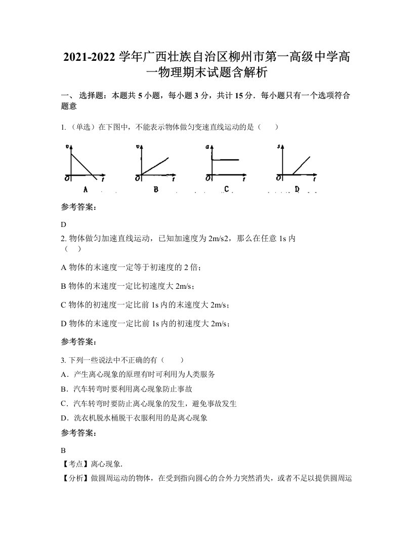 2021-2022学年广西壮族自治区柳州市第一高级中学高一物理期末试题含解析