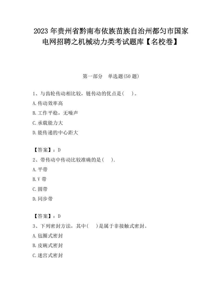 2023年贵州省黔南布依族苗族自治州都匀市国家电网招聘之机械动力类考试题库【名校卷】