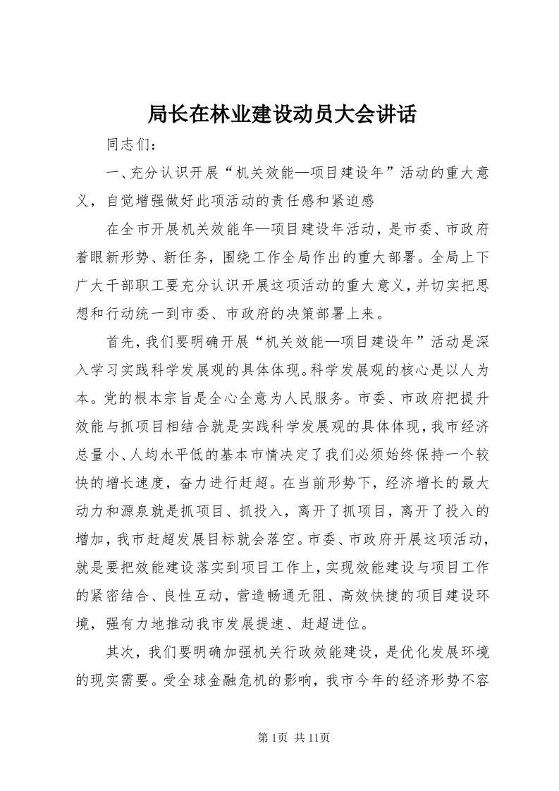 4局长在林业建设动员大会致辞