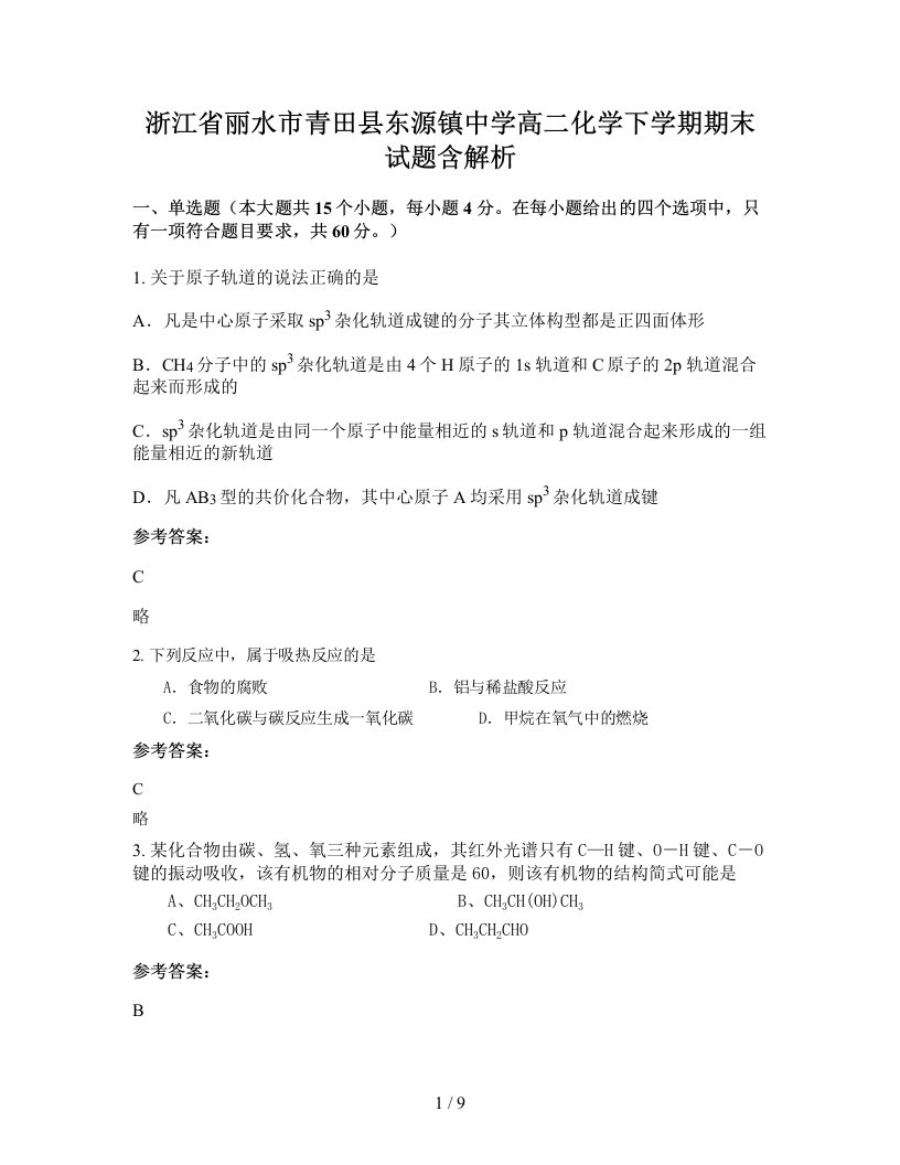 浙江省丽水市青田县东源镇中学高二化学下学期期末试题含解析