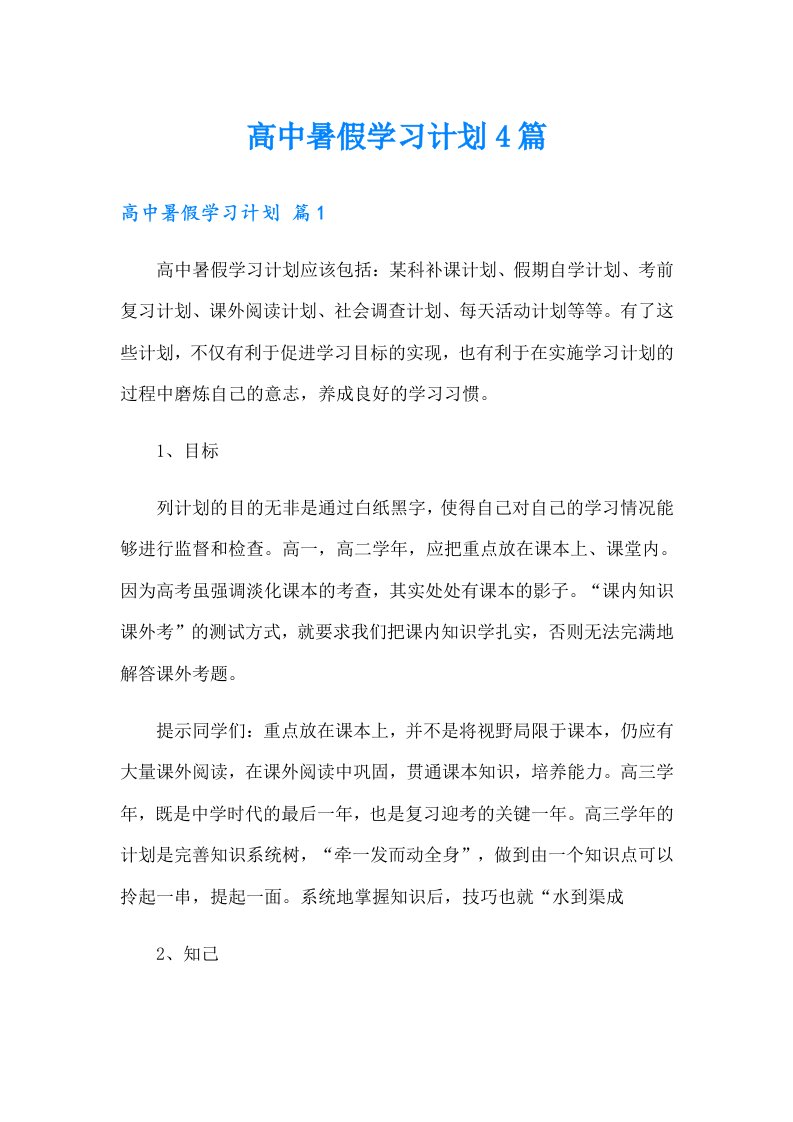 【精编】高中暑假学习计划4篇