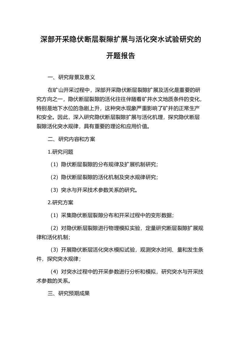 深部开采隐伏断层裂隙扩展与活化突水试验研究的开题报告