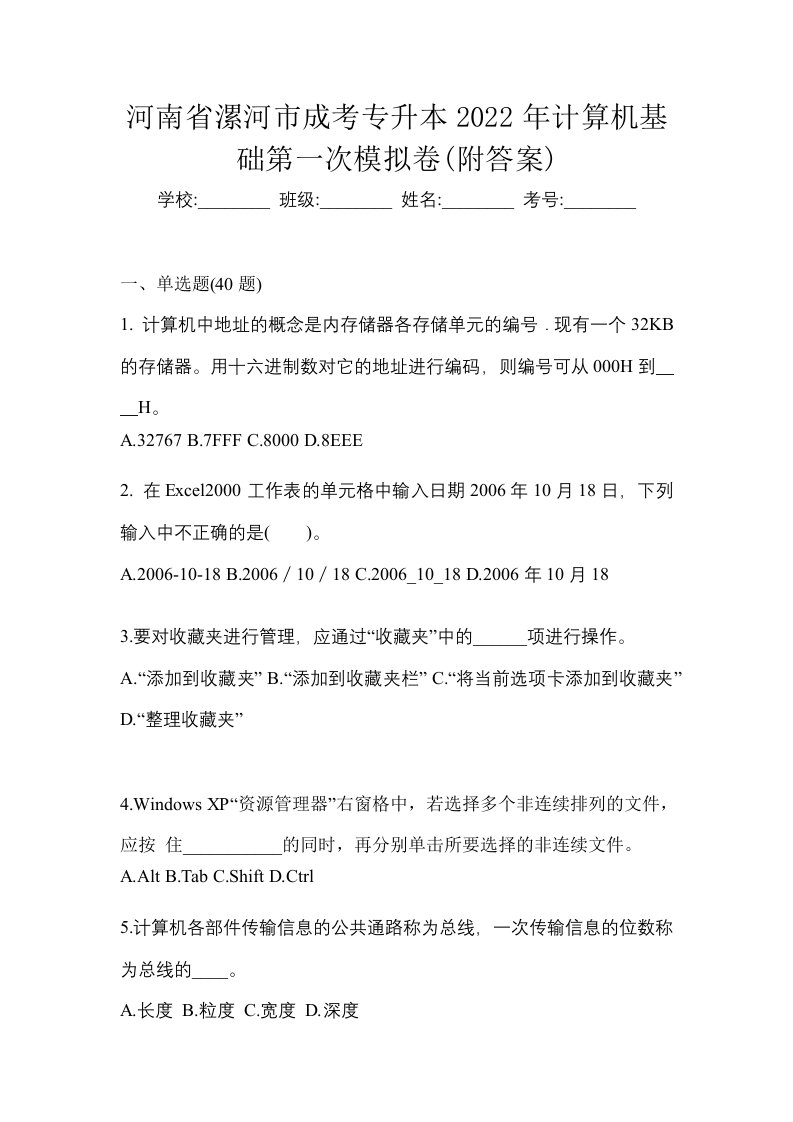 河南省漯河市成考专升本2022年计算机基础第一次模拟卷附答案