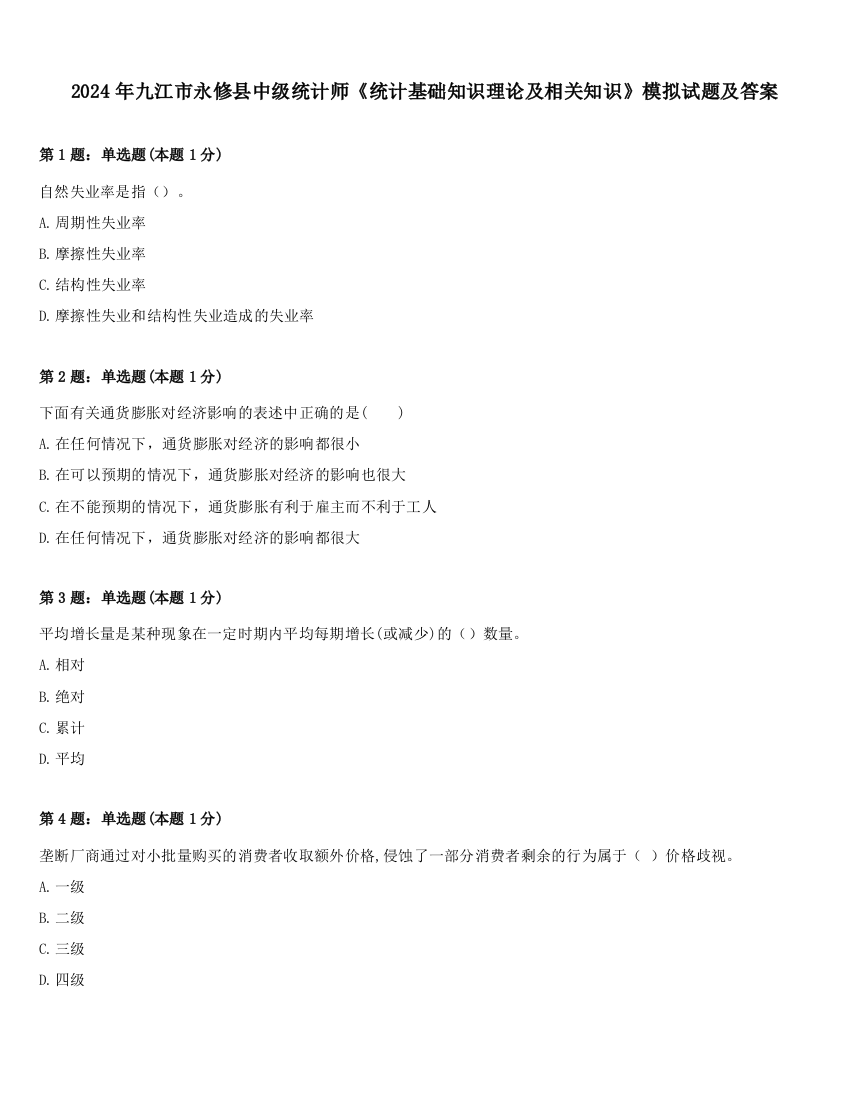 2024年九江市永修县中级统计师《统计基础知识理论及相关知识》模拟试题及答案