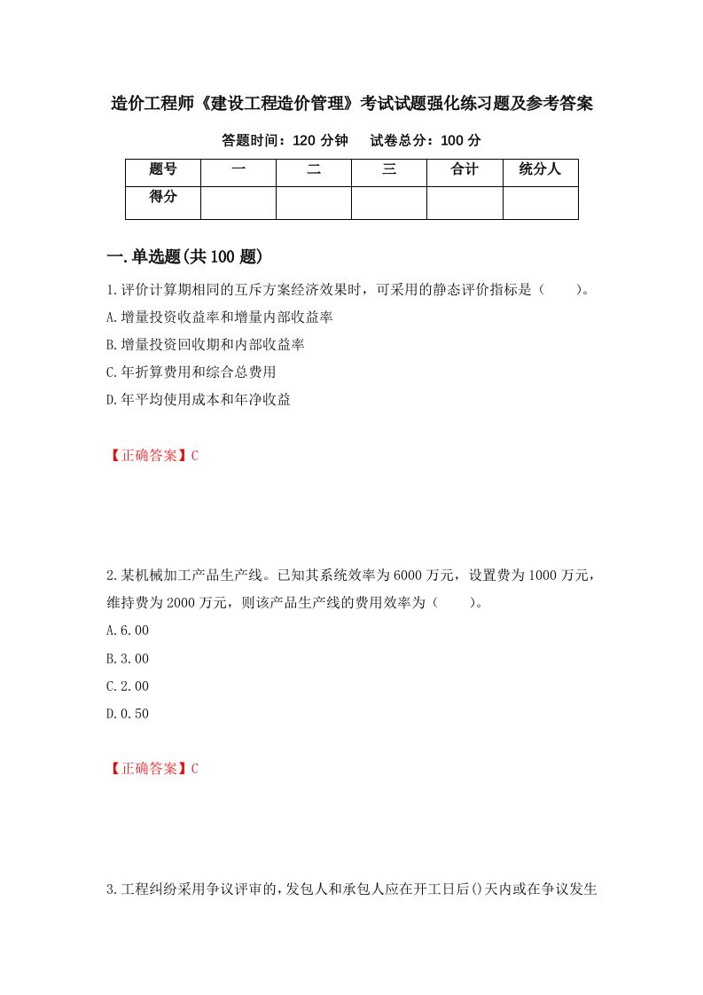 造价工程师建设工程造价管理考试试题强化练习题及参考答案第64期